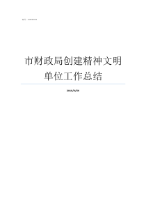 市财政局创建精神文明单位工作总结