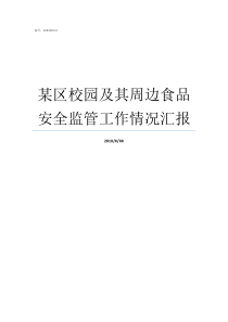 某区校园及其周边食品安全监管工作情况汇报校园周边食品存在的问题有哪些