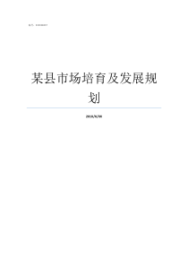 某县市场培育及发展规划规上企业培育存在的问题