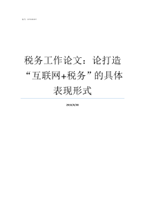 税务工作论文论打造互联网税务的具体表现形式