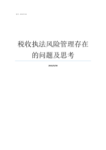 税收执法风险管理存在的问题及思考税收执法风险有哪些