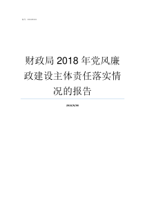 财政局2018年党风廉政建设主体责任落实情况的报告2019年党风廉洁建设分析