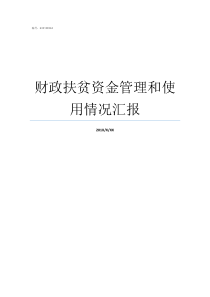 财政扶贫资金管理和使用情况汇报