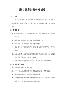 道谷酒店禁毒管理制度