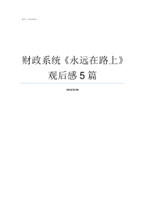 财政系统永远在路上观后感5篇财政