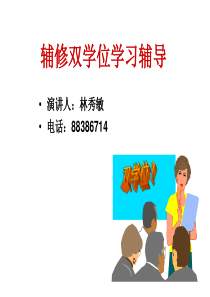 09级双学位学习辅导演讲稿