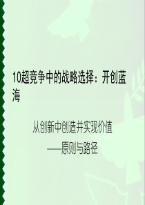 10超竞争中的战略选择开创蓝海PPT50(1)