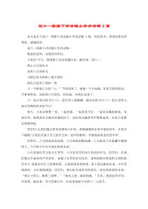 迎六一国旗下讲话稿小学讲话稿4篇