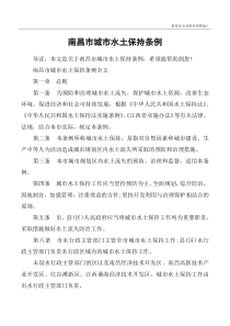 南昌市城市水土保持条例