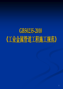 GB50235-2010-工业金属管道施工规范