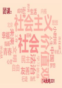 14光电331社会主义核心价值观主题团课