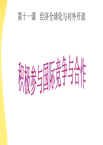 112积极参与国际竞争与合作