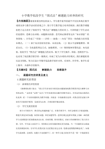 小学数学低段学生“图式解题能力”培养的研究