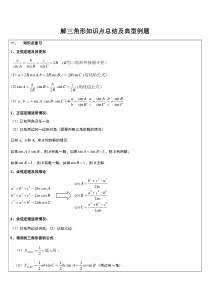 解三角形知识点总结及典型例题
