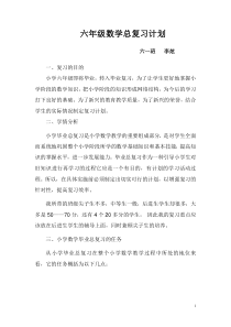 小学数学六年级下册复习计划
