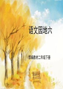 部编教材二年级语文下册语文园地六