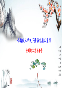 新部编人教版小学语文三年级下册期末全册复习课件(含专题)