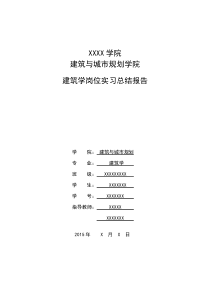建筑学岗位实习报告
