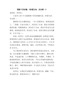 国旗下讲话稿珍爱生命安全第一