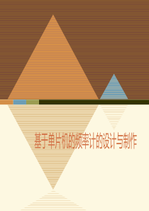 基于单片机的频率计的设计与制作