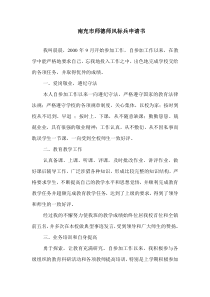 师德标兵申请书范文