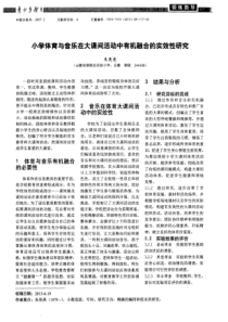 小学体育与音乐在大课间活动中有机融合的实效性研究