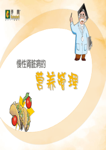 1-慢性肾脏病营养治疗