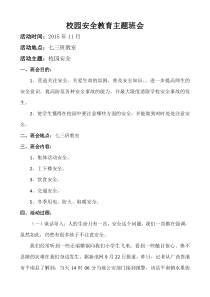 校园安全教育主题班会