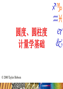 圆度圆柱度计量基础-幻灯