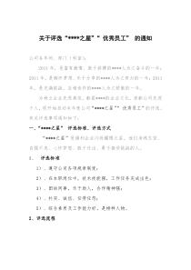 关于评选优秀员工的通知