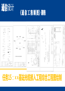 通信工程制图15：××基站光缆接入工程综合工程图绘制