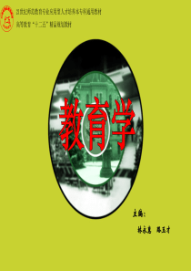 《教育学》课件用
