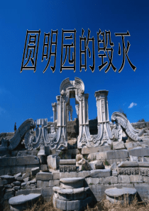 小学语文《圆明园的毁灭》ppt课件