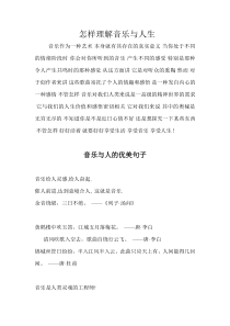 怎样理解音乐与人生