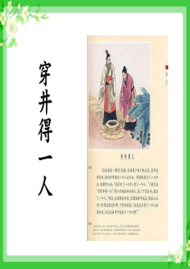 穿井得一人ppt