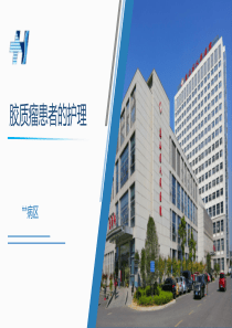 脑胶质瘤患者的护理查房课件