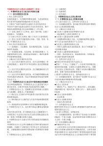 中国特色社会主义理论与实践研究知识点整理及思考题答案