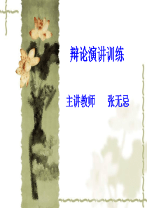 7辩论演讲