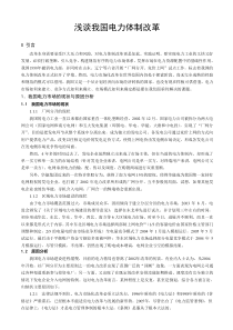 浅谈我国电力体制改革