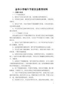 金华小学端午节前安全教育