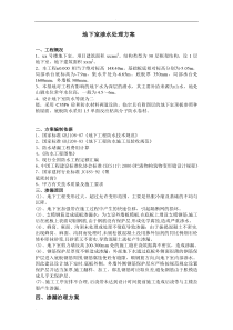 地下室渗水处理方案