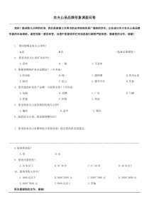 农夫山泉品牌形象调查问卷