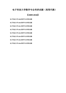 电子科技大学数学专业考研真题(高等代数)