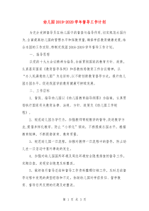 幼儿园2019-2020学年督导工作计划