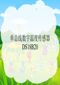 51单片机与DS18B20