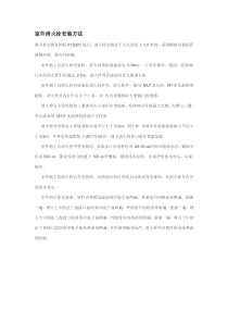 室外消火栓安装方法