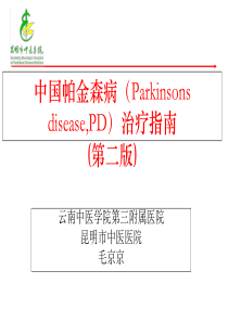 中国帕金森病治疗指南2019版介绍