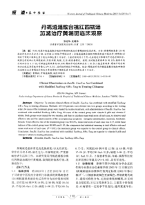 丹栀逍遥散合桃红四物汤加减治疗黄褐斑临床观察