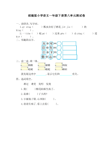 部编版一年级下册语文第八单元测试卷及答案【新编】