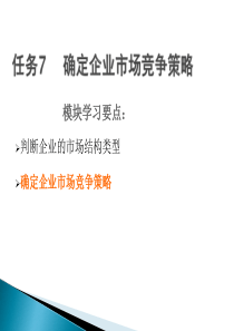 14任务7确定企业市场竞争策略